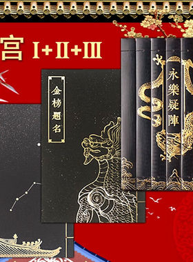 【套装3册】谜宫1如意琳琅图籍 谜宫2金榜题名经典版 谜宫3永乐疑阵 随书附解谜附件道具 故宫博物院出版 正版图书 纸上故宫