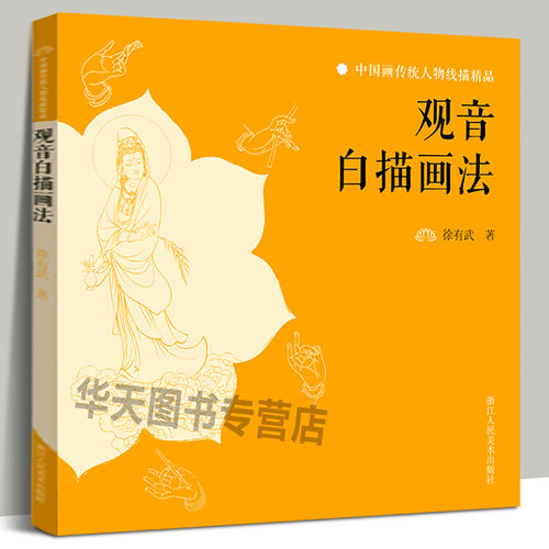 观音白描画法 观音审美标准艺术手法造型常识观音故事画法欣赏 白描基础入门国画临摹画册观音像中国画传统人物线描精品画册页画集