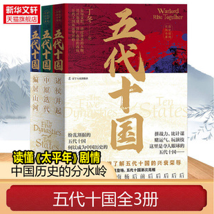 【太平年追剧指南】五代十国 全套3册 天命无常 梅毅说中国史诸侯中原五代十国全史唐朝宋太祖赵匡胤黄巢朱温柴荣北宋赵光义历史书