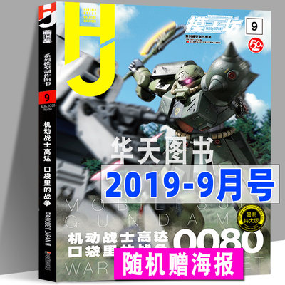 【暑期特大版】模工坊杂志2019年9月号 机动战士高达0080：口袋里的战争 专业模型手办期刊敢达书籍教程正式授权HOBBYJAPAN中文版