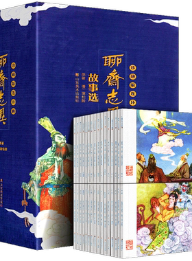 【礼盒装全46册】聊斋志异故事选珍藏版连环画 蒲松龄经典怀旧连环画小人书老版成人少儿中国古代民间神鬼画皮聂小倩图文故事书籍