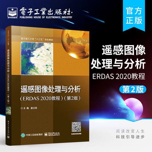 遥感图像处理与分析 ERDAS 2020教程 第2版 ERDAS软件 高等学校遥感科学与技术 地理信息科学 测绘地理学等专业教材