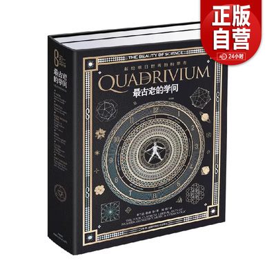 【正品包邮】科学之美典藏本 科学之美 最古老的学问 米兰达·伦迪 等著 科普读物