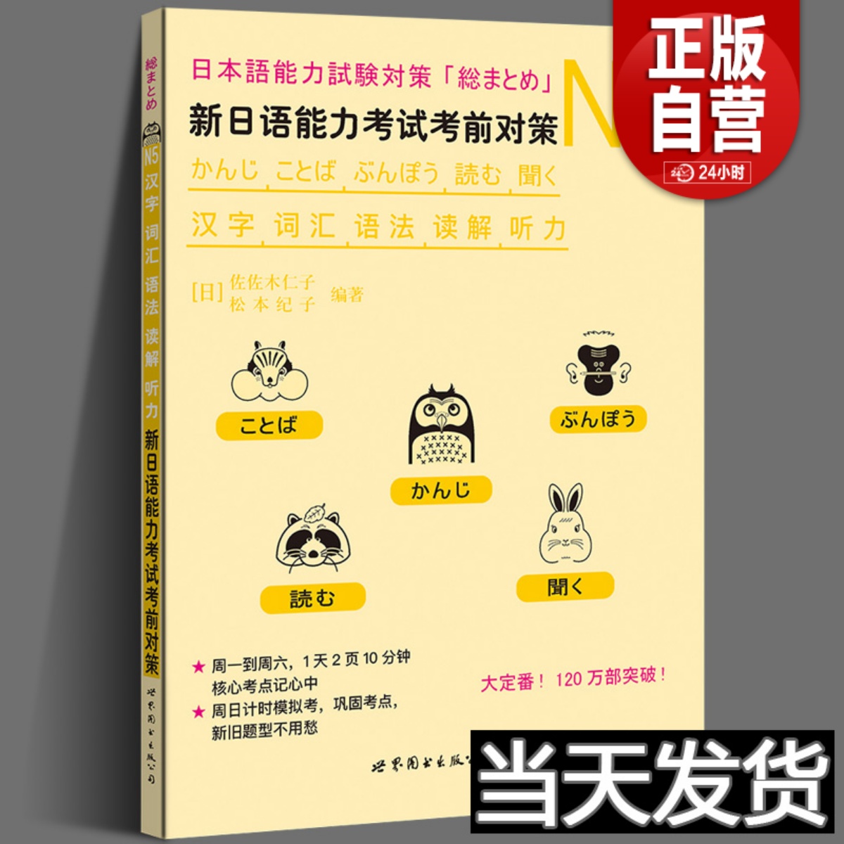 正版新日语能力考试考前对策日语n5 N5汉字词汇语法读解听力松本纪子日语n5真题日语n5练习题日语n5真题试卷日语能力考试