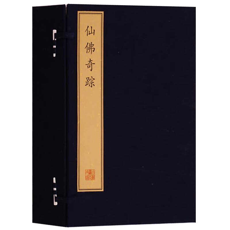 正版 仙佛奇踪 宣纸线装竖排繁体字 1函8册 国学普及读物书籍 佛教道教神仙列传古典文学玄幻神话传奇故事小说鉴赏收藏 文物出版社