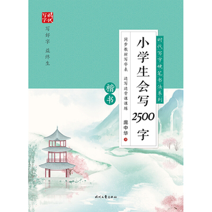 小学生会写2500字 楷书:庞中华 著 学生常备字帖 文教 时代文艺出版社 图书