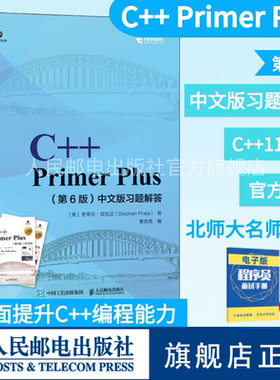 【官方正版】C++ PrimerPlus第6六版中文版习题解答异步图书出品C++语言程序设计从入门到通自学计算机程序开发数据结构教程c语言
