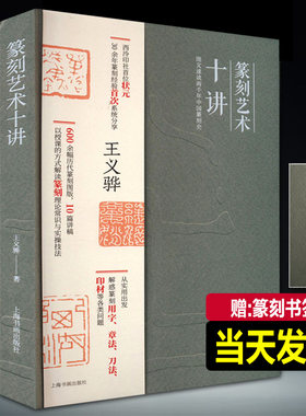 篆刻艺术十讲西泠印社篆刻经验