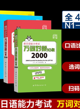 全4册 万词对策 n1-n5新日语能力考试新日语能力考试考前对策团队新作 日本语能力测试日语一级单词书自测模拟日语教程日语学习