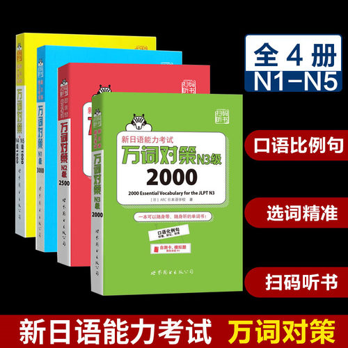 全4册 万词对策 n1-n5新日语能力考试新日语能力考试考前对策团队新作 日本语能力测试日语一级单词书自测模拟日语教程日语学习