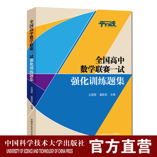 正版 全国高中数学联赛一试强化训练题集 中科大数学奥林匹克竞赛教材高中数学竞赛培优教程2021自主招生高考数学强基校考培优计划