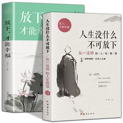 2册 正版速发 人生没什么不可放下+放下才能幸福弘一法师的人生智慧书籍才能幸福心灵修养心灵鸡汤青春励志成功哲学励志