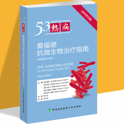 最新版 热病第53版 桑福德抗微生物治疗指南 新译第五十三版52版 中国协和医科大学出版社9787567923188 正版书籍