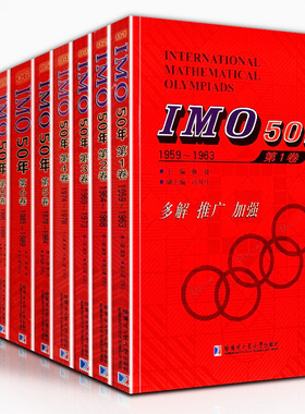 正版全套10册 IMO50年 1959-2016（不含第七卷）历届国际数学奥林匹克竞赛系列试题解答合辑大全奥赛真题答案高中教辅教材参考书籍