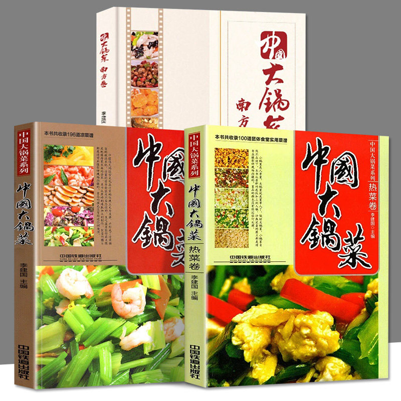 全3册中国大锅菜 热菜卷+凉菜卷+南方卷菜谱 名师做大锅菜 视频步骤讲解 95道菜品企业食堂荤菜素菜餐厅菜单酒店宴席厨师制作教程