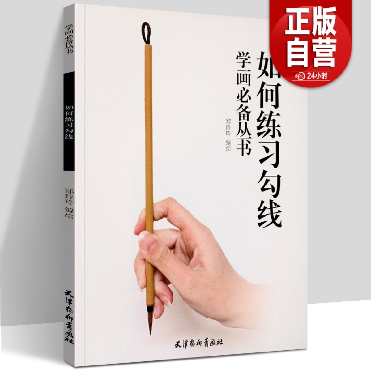 如何练习勾线郑玲玲编绘著书法篆刻字帖书籍艺术绘画工具国画技法白描初学者染色基础教程图文详解写生构图天津杨柳青画社