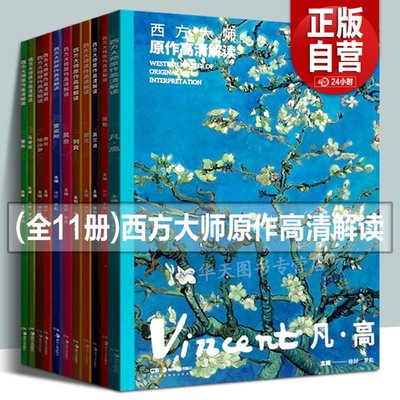 【附音频解读】套装11册 西方大师原作高清解读 莫奈 凡高 席勒 毕沙罗 费欣 塞尚 列宾等绘画油画技法赏析绘画临摹本艺术美术书籍