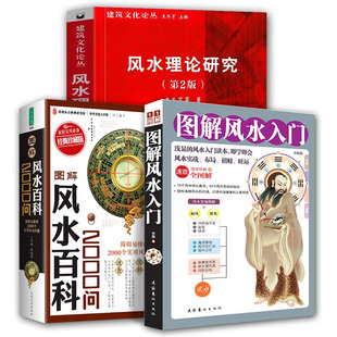 风水理论研究 3册 中国风水格局 风水百科2000问 构成生态环境与景观住宅易懂实用问题一本书弄懂家居风水玄学神秘 图解风水入门