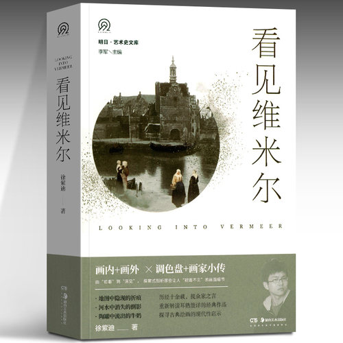 正版新品看见维米尔西方艺术史