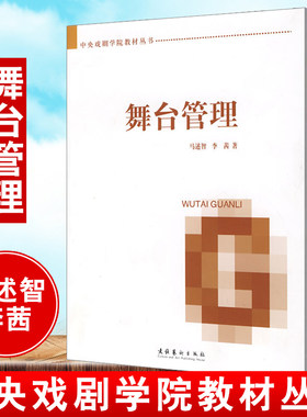 正版书籍 舞台管理 中央戏剧学院教材丛书马述智李茜详细讲解舞台监督所领导的舞台管理组是如何工作的文化音乐剧运营艺术出版社
