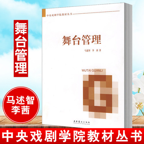 正版书籍 舞台管理 中央戏剧学院教材丛书马述智李茜详细讲解舞台监督所领导的舞台管理组是如何工作的文化音乐剧运营艺术出版社
