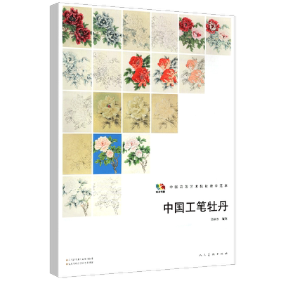 【大尺寸4开】中国工笔牡丹 中国高等艺术院校教学范本写生技法工笔画白描底稿线稿临摹花卉写实花鸟绘画技巧学习入门基础教程国画