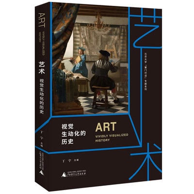 【正版包邮】 北京大学黉门对话专题系列： 视觉生动化的历史 广西师范大学出版社 9787559871534 艺术理论（新） 艺术