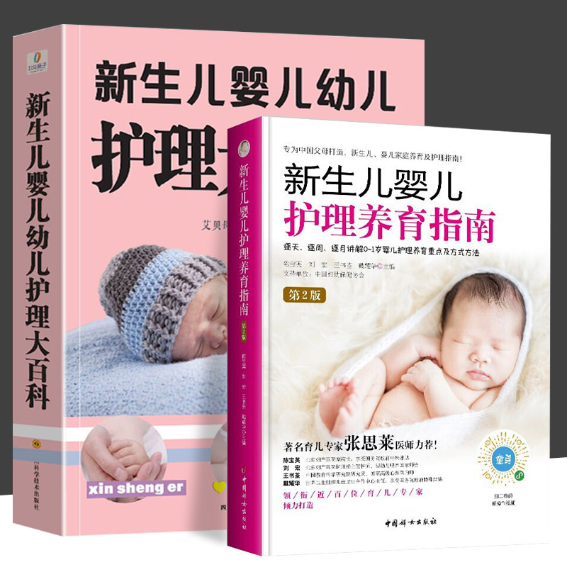2册 新生儿婴儿护理养育指南第3版+新生儿婴儿幼儿护理大百科 逐月讲解0-1岁婴儿护理新生儿早教书新手妈妈宝宝护理大全婴儿育婴书