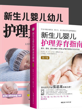 2册 新生儿婴儿护理养育指南第3版+新生儿婴儿幼儿护理大百科 逐月讲解0-1岁婴儿护理新生儿早教书新手妈妈宝宝护理大全婴儿育婴书