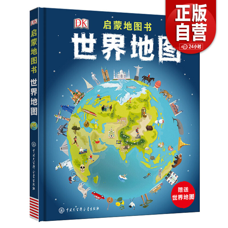 DK启蒙地图书 世界地图 英国DK公司儿童地理百科全书 地图科普绘本 地理百科全书 儿童科普 6-14岁儿童地理百科全书地图科普书籍