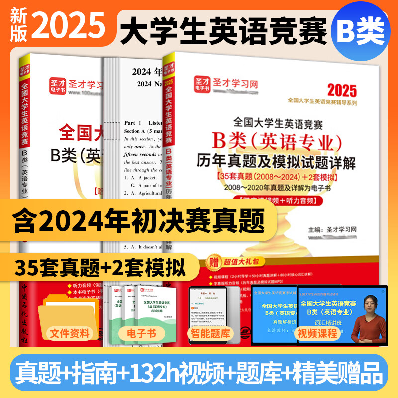 备考2025全国大学生英语竞赛a类研究生历年真题及模拟试题详解视频听力初赛决赛电子版试卷答案大英赛cbd圣才官方直营neccs