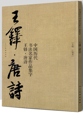 【大尺寸8开】 王铎集字唐诗行书字帖 中国历代书法名家作品集字古诗词 繁简体对照楷草临帖毛笔书法王铎书法全集 江锦世人民美术