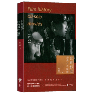 正版新书 世界影史经典名片精读 经典拉片教案 上海大学电影学院葛颖著 牯岭街少年杀人事件 2046 细细的红线电影分析教程精读案例