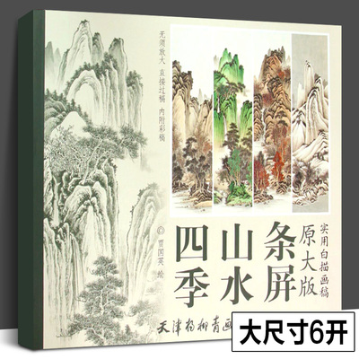 【杨柳青正版】四季山水条屏 贾国英著 画画入门自学零基础教程书教材绘画手绘画册画集画稿中国画花卉花鸟草虫画实用白描技法技巧