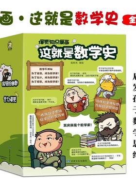 这就是数学史(全3册)数学思维培养 爆笑知识漫画书籍 趣味数学史 3-6年级老师推荐 绘时光 北斗童书 儿童读物数学简史