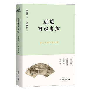 远望可以当归/余光中精品散文集    余光中将亲朋故友旧情幼年生活思乡别绪家国之感人生漫谈哲思梳理等倾注笔端