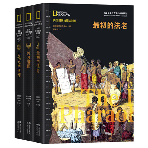 美国国家地理全球史：古埃及兴亡史埃及帝国最初的法老全3册现代出版社非洲史历史世界史文艺复兴 中世纪欧洲美索不达米亚文明