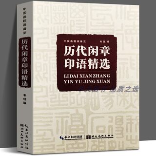 正版现货 历代闲章印语精选 中国画题画备览 九大类历代篆刻名家文人印谱 吴昌硕齐白石赵之谦篆刻印章印谱书画印赏析参考工具书籍