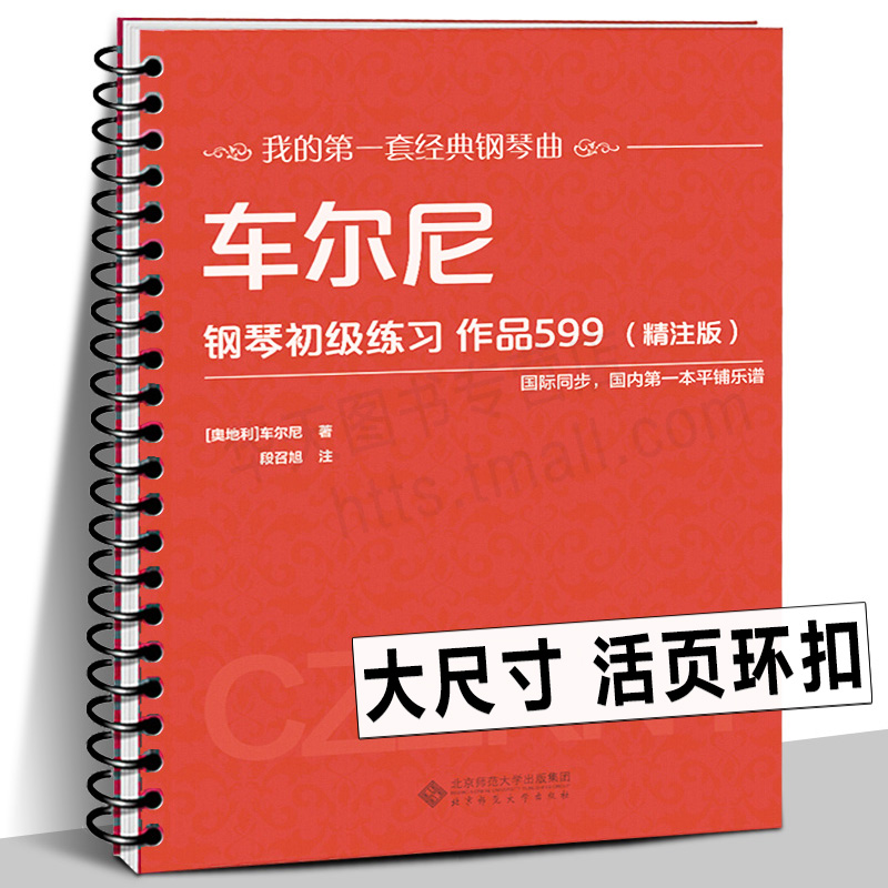 2023年新【活页环】车尔尼钢琴初级练习作品599（精注版）车尔尼599 平铺大尺寸大字清晰音乐 经典钢琴曲儿童入门教程练习曲谱书籍