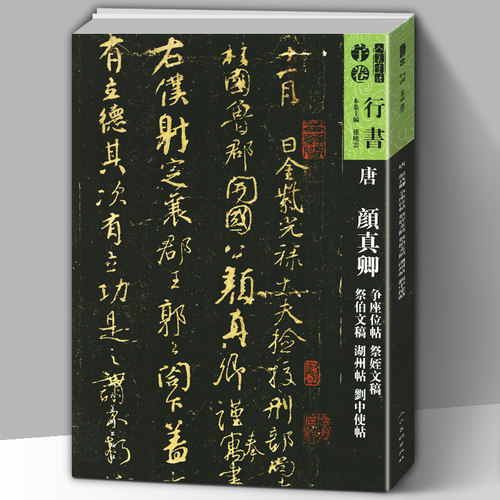 【8开169页】人美书谱宇卷行书 唐颜真卿 争座位帖祭姪文稿祭伯文稿湖州帖劉中使帖 碑帖 临摹范例教程楷行草毛笔字帖书法高清放大