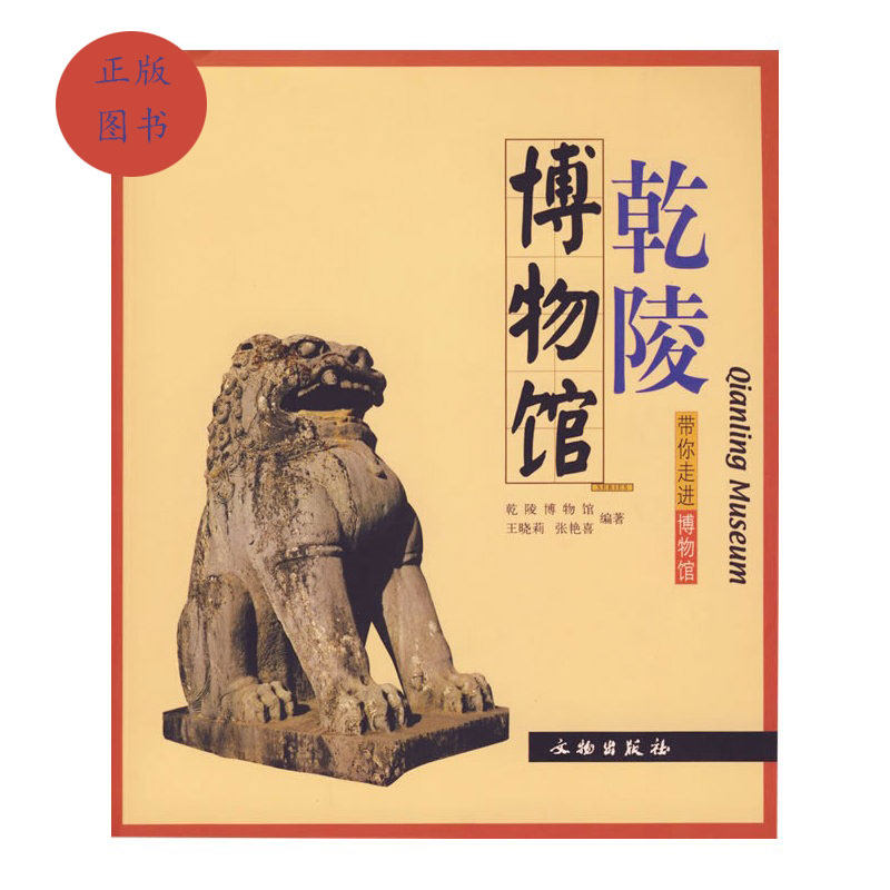 (全新正版)带你走进博物馆 乾陵博物馆 文物出版社 王晓莉,张艳喜