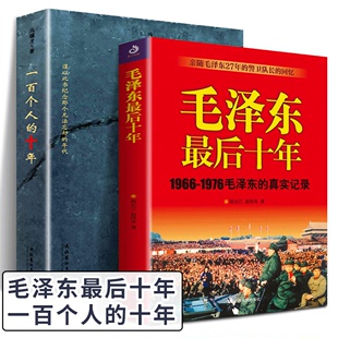 冯骥才原版 中国近现代史研究资料书籍 十年 毛泽东最后十年 一百个人 原著未删减版 正版 中国近代伟人故事书籍100个人 全2册