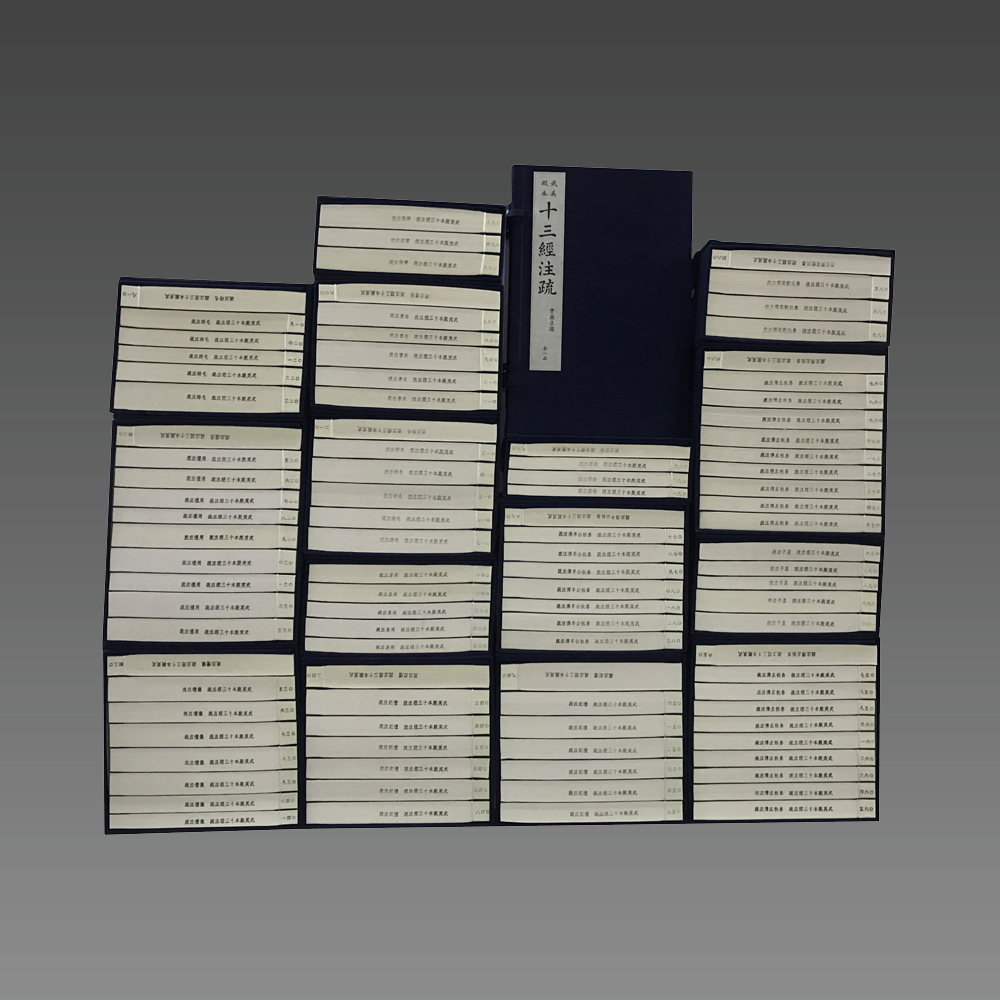 武英殿本十三经注疏三希堂藏书