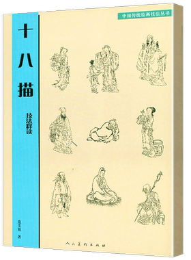 正版书籍 十八描技法释读 中国传统绘画技法丛书 临摹范本古代绘画白描线稿底稿中国历代画家在创作中逐渐探索总结的人物线描技法