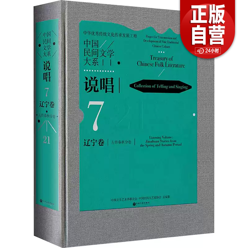 【正版包邮】中国民间文学大系 说唱 辽宁卷 左传春秋分卷 中国文学艺术界联合会,中国民间文艺家协会 编 民间文学/民族文学文学