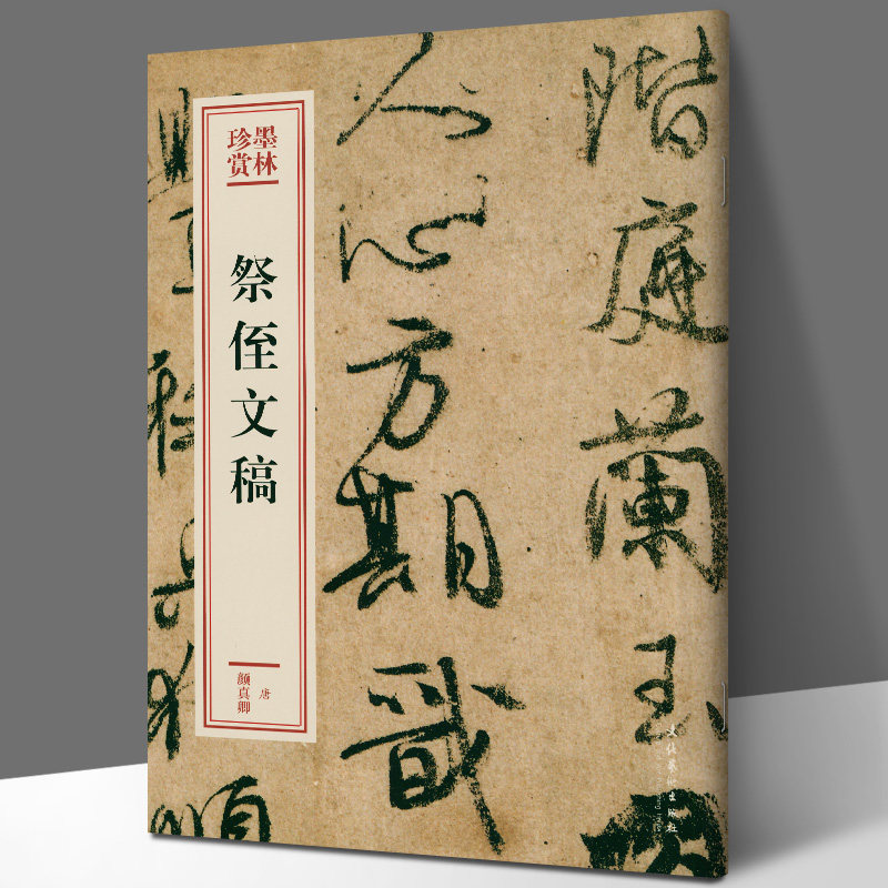 墨林珍赏 颜真卿 又称《祭侄季明文稿》颜真卿行书 毛笔字帖 书法教材