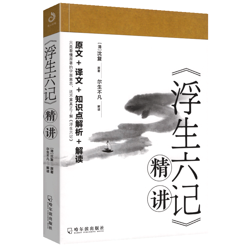 《浮生六记》精讲精彩解读本沈复国文珍品名家名作清代文学民国随笔国学典藏书系白话精校原文畅销书沈复给芸娘的绝美情书_虎窝淘