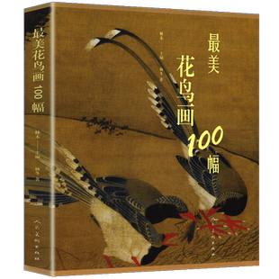 【正版207页】最美花鸟画100幅 中国古代花鸟画精选集五代两宋唐元明清工笔水墨写意画名家作品代表历史故事临摹赏析教程书籍人美