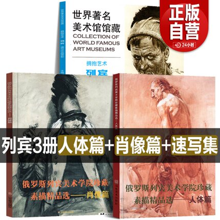 3册俄罗斯列宾美术学院素描速写油画人体篇+肖像篇列宾美院精品教程素描专业素描教材静物男女性石膏像头像半身全身像临摹范本书