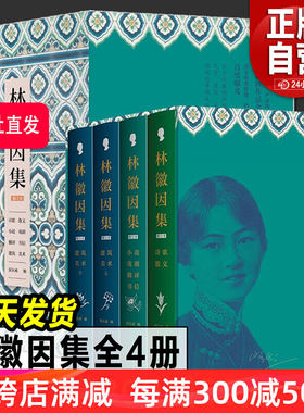 林徽因集增订本全套4册 精装插图官方正版散文戏剧翻译小说诗选建筑美术翻译部分珍贵影像档案手稿曝光完备严谨的林徽因传作品全集